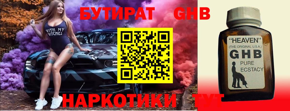 БУТИРАТ GHB Кунгур
