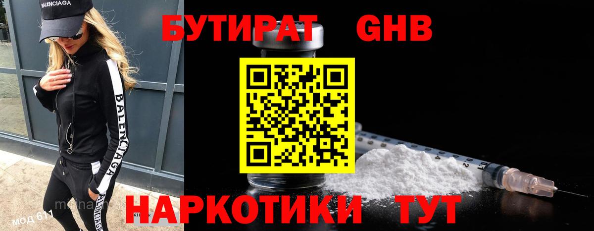 БУТИРАТ  Вход с VPN  Кунгур  БУТИРАТ жидкий экстази 